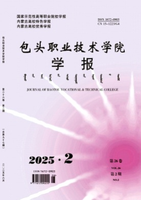 包头职业技术学院学报杂志